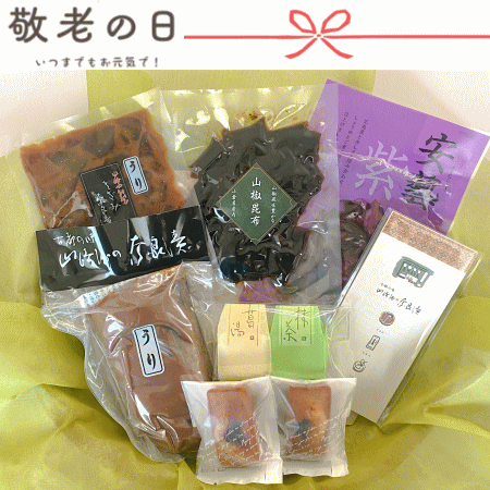 敬老の日ギフトセット【送料無料】