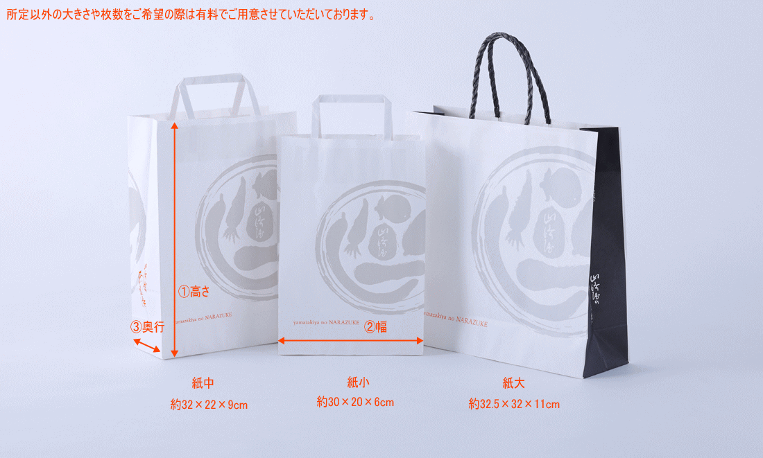 有料 手提げ袋｜山崎屋の奈良漬